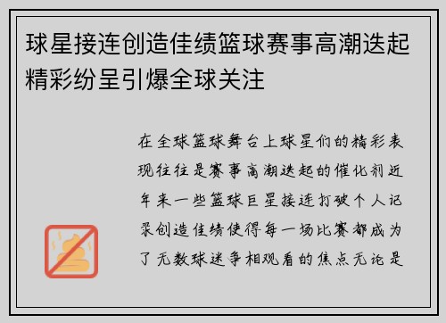 球星接连创造佳绩篮球赛事高潮迭起精彩纷呈引爆全球关注