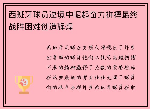 西班牙球员逆境中崛起奋力拼搏最终战胜困难创造辉煌