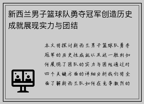 新西兰男子篮球队勇夺冠军创造历史成就展现实力与团结