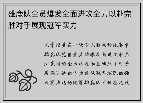 雄鹿队全员爆发全面进攻全力以赴完胜对手展现冠军实力