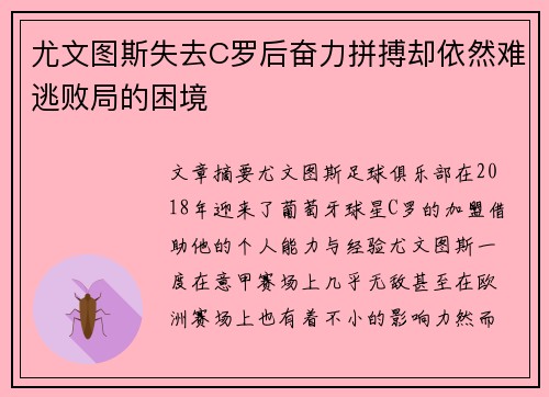 尤文图斯失去C罗后奋力拼搏却依然难逃败局的困境