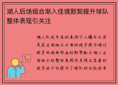 湖人后场组合渐入佳境默契提升球队整体表现引关注