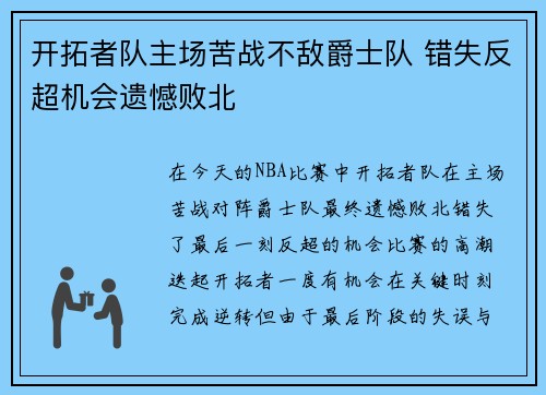 开拓者队主场苦战不敌爵士队 错失反超机会遗憾败北