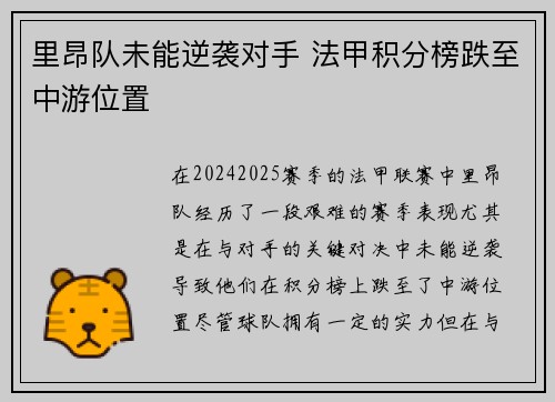 里昂队未能逆袭对手 法甲积分榜跌至中游位置