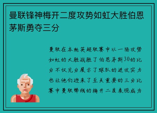 曼联锋神梅开二度攻势如虹大胜伯恩茅斯勇夺三分