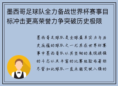 墨西哥足球队全力备战世界杯赛事目标冲击更高荣誉力争突破历史极限