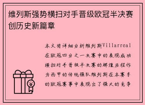 维列斯强势横扫对手晋级欧冠半决赛创历史新篇章