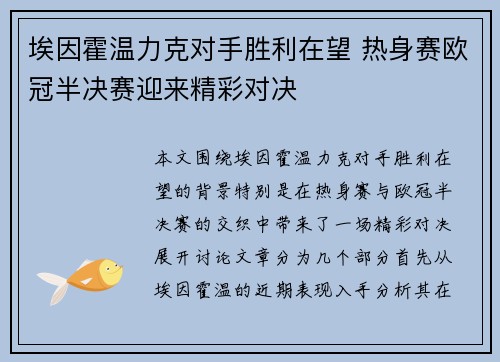 埃因霍温力克对手胜利在望 热身赛欧冠半决赛迎来精彩对决