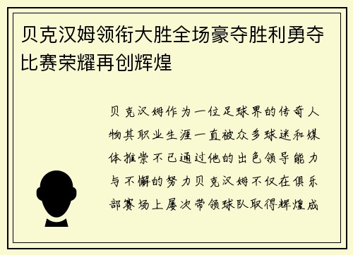 贝克汉姆领衔大胜全场豪夺胜利勇夺比赛荣耀再创辉煌