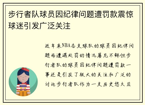 步行者队球员因纪律问题遭罚款震惊球迷引发广泛关注
