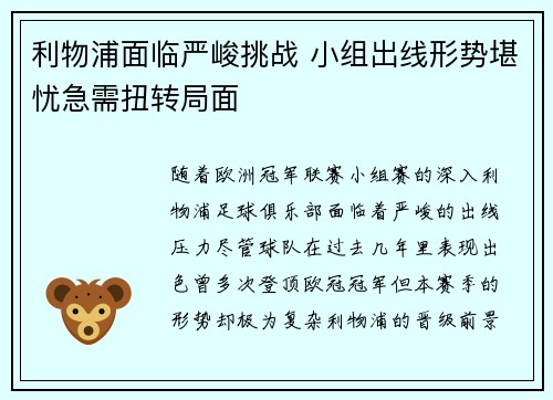 利物浦面临严峻挑战 小组出线形势堪忧急需扭转局面