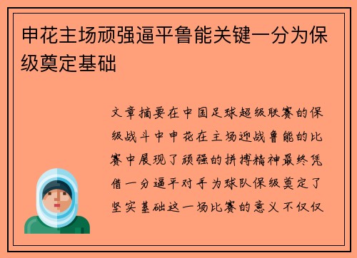 申花主场顽强逼平鲁能关键一分为保级奠定基础