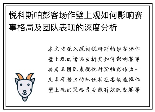 悦科斯帕彭客场作壁上观如何影响赛事格局及团队表现的深度分析