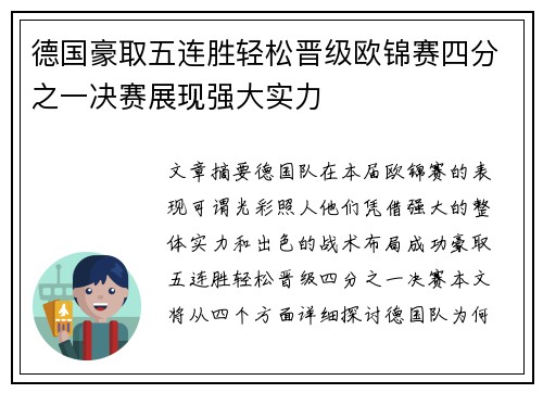 德国豪取五连胜轻松晋级欧锦赛四分之一决赛展现强大实力