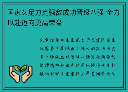 国家女足力克强敌成功晋级八强 全力以赴迈向更高荣誉