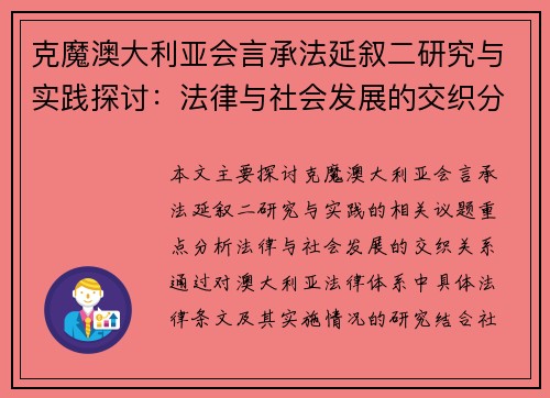 克魔澳大利亚会言承法延叙二研究与实践探讨：法律与社会发展的交织分析