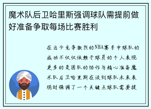 魔术队后卫哈里斯强调球队需提前做好准备争取每场比赛胜利