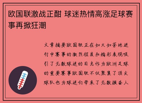 欧国联激战正酣 球迷热情高涨足球赛事再掀狂潮