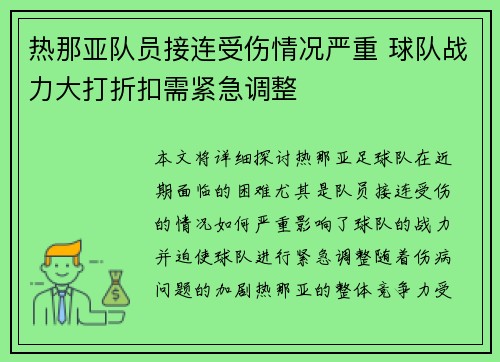 热那亚队员接连受伤情况严重 球队战力大打折扣需紧急调整