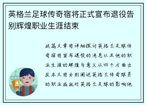 英格兰足球传奇宿将正式宣布退役告别辉煌职业生涯结束