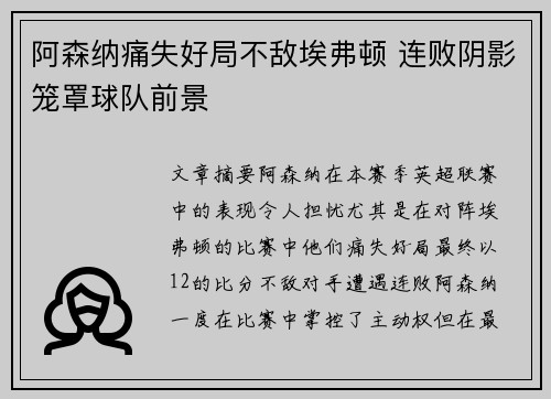 阿森纳痛失好局不敌埃弗顿 连败阴影笼罩球队前景