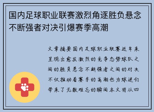 国内足球职业联赛激烈角逐胜负悬念不断强者对决引爆赛季高潮