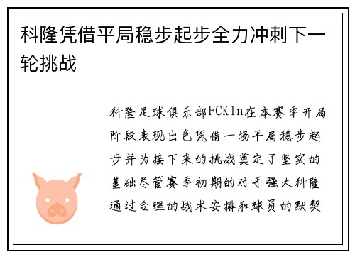科隆凭借平局稳步起步全力冲刺下一轮挑战