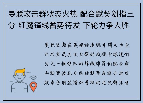 曼联攻击群状态火热 配合默契剑指三分 红魔锋线蓄势待发 下轮力争大胜凯旋