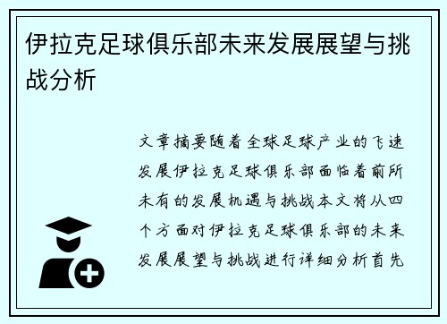 伊拉克足球俱乐部未来发展展望与挑战分析