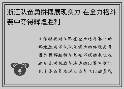 浙江队奋勇拼搏展现实力 在全力格斗赛中夺得辉煌胜利