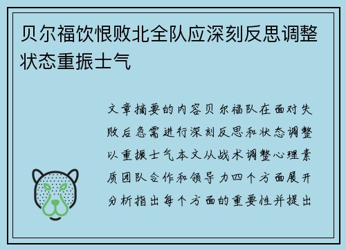 贝尔福饮恨败北全队应深刻反思调整状态重振士气