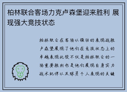 柏林联合客场力克卢森堡迎来胜利 展现强大竞技状态