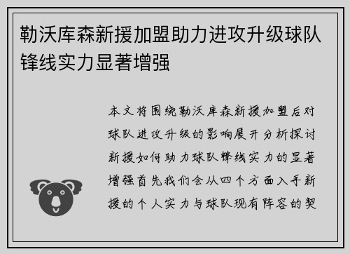 勒沃库森新援加盟助力进攻升级球队锋线实力显著增强