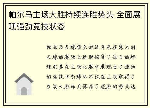 帕尔马主场大胜持续连胜势头 全面展现强劲竞技状态