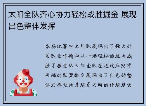 太阳全队齐心协力轻松战胜掘金 展现出色整体发挥