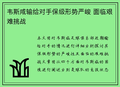 韦斯咸输给对手保级形势严峻 面临艰难挑战