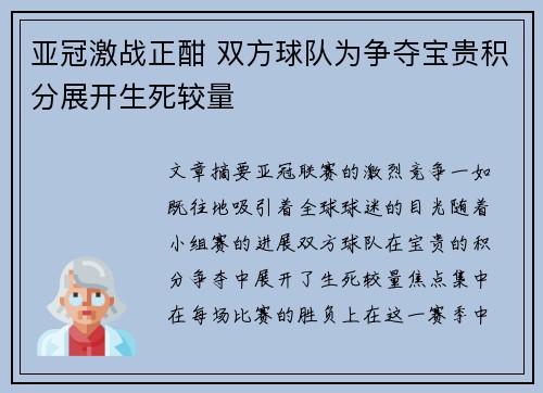 亚冠激战正酣 双方球队为争夺宝贵积分展开生死较量