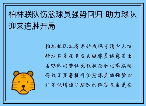 柏林联队伤愈球员强势回归 助力球队迎来连胜开局