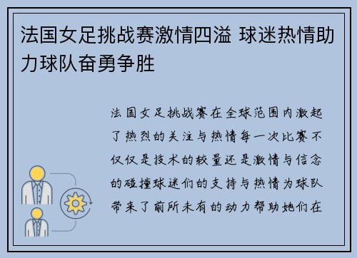 法国女足挑战赛激情四溢 球迷热情助力球队奋勇争胜