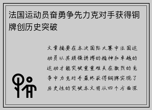 法国运动员奋勇争先力克对手获得铜牌创历史突破