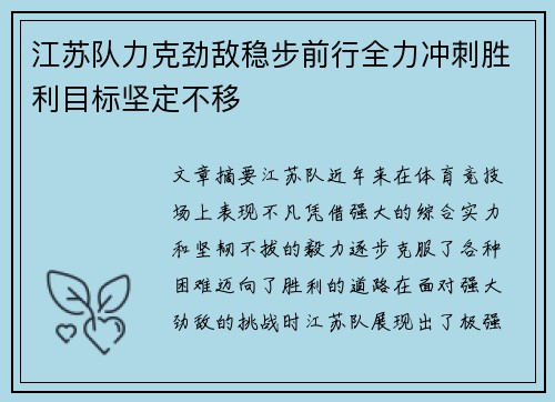 江苏队力克劲敌稳步前行全力冲刺胜利目标坚定不移