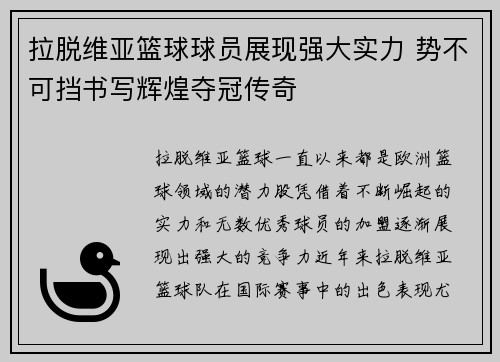 拉脱维亚篮球球员展现强大实力 势不可挡书写辉煌夺冠传奇