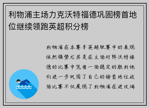 利物浦主场力克沃特福德巩固榜首地位继续领跑英超积分榜