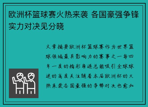 欧洲杯篮球赛火热来袭 各国豪强争锋实力对决见分晓