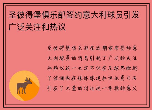 圣彼得堡俱乐部签约意大利球员引发广泛关注和热议