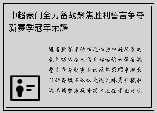 中超豪门全力备战聚焦胜利誓言争夺新赛季冠军荣耀