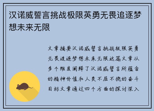 汉诺威誓言挑战极限英勇无畏追逐梦想未来无限