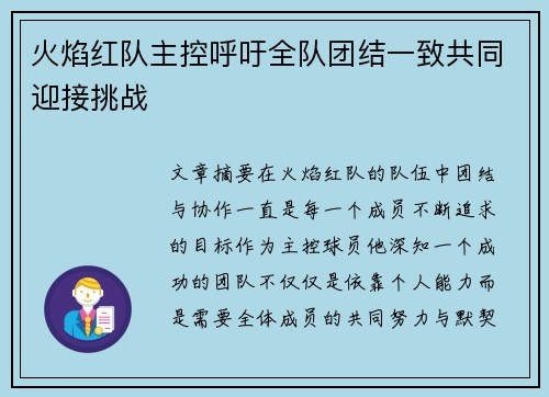 火焰红队主控呼吁全队团结一致共同迎接挑战