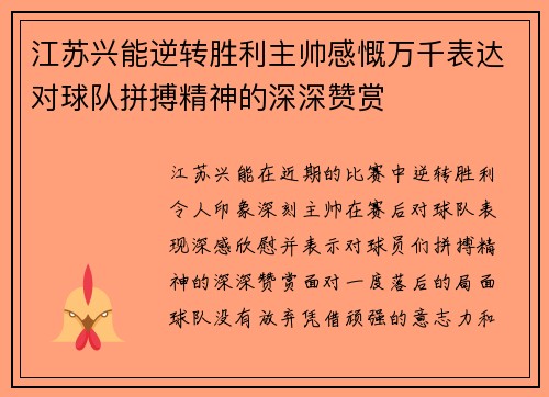 江苏兴能逆转胜利主帅感慨万千表达对球队拼搏精神的深深赞赏