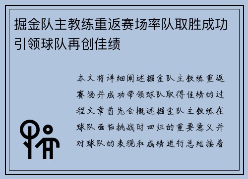 掘金队主教练重返赛场率队取胜成功引领球队再创佳绩